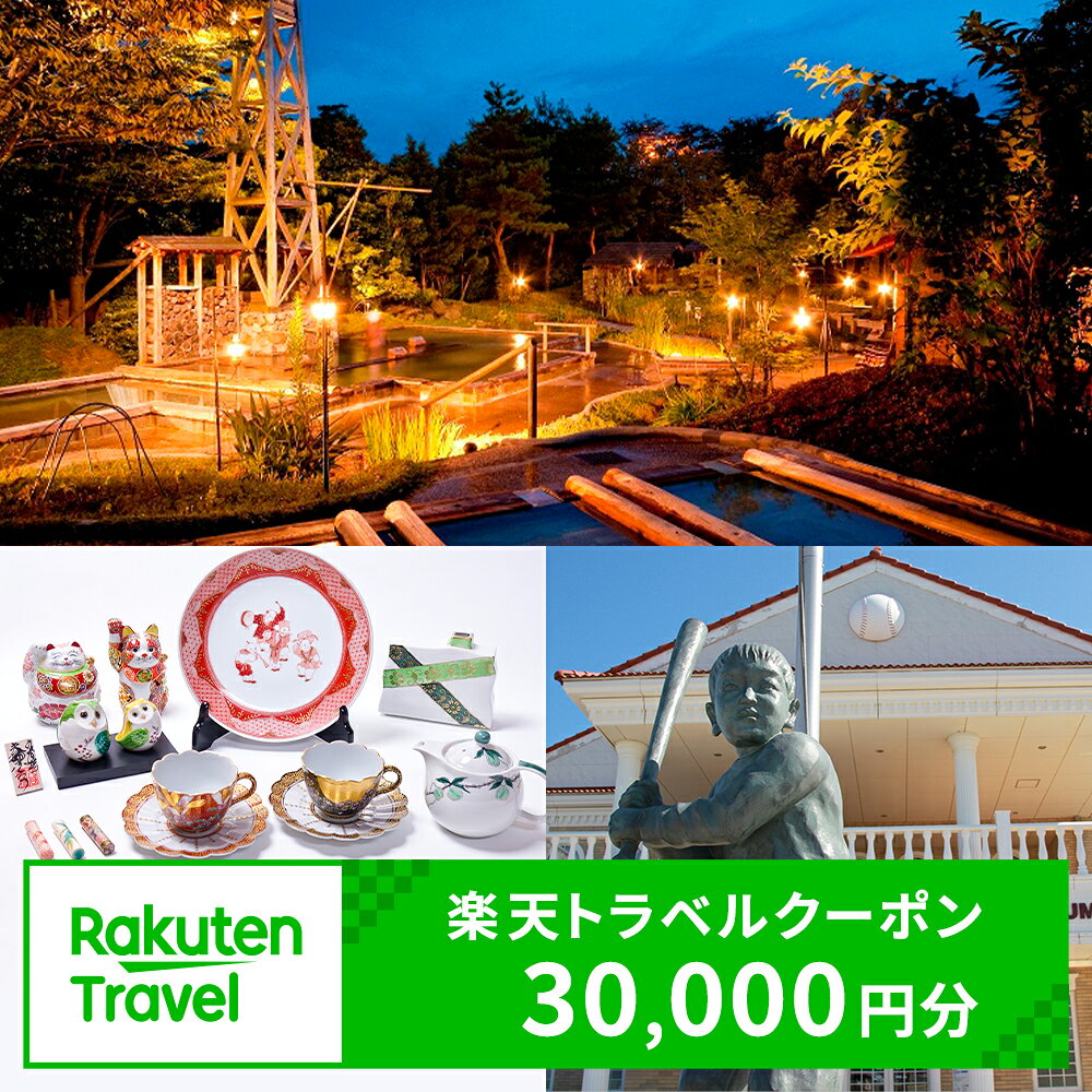 【ふるさと納税】【能登半島地震復興支援】 石川県能美市の対象施設で使える 楽天トラベルクーポン 寄付額100,000円(クーポン30,000円)