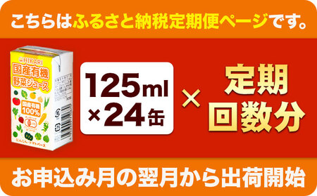 ＜光食品＞ 国産 有機 野菜ジュース 125ml×24本 5か月 定期便 《お申込み月の翌月から出荷開始》｜ 野菜ジュース 有機 オーガニック 国産 砂糖 食塩 不使用 自社栽培 ジュース 飲料 徳島