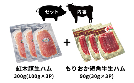 生ハム ブランド和牛 もりおか短角牛 90g ブランド豚 紅木豚 300g 和牛 短角牛 盛岡三元豚 なまはむ 豚肉 こうぼくとん こだわり 高級 手土産 おつまみ 贈答 お土産 贈り物 プレゼント 