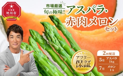◆2026年発送先行予約◆【定期便／全2回】旬の極味！『市場厳選』アスパラ・赤肉メロンセット 【セット 旭川産 メロン 赤肉 グリーンアスパラ アスパラガス フルーツ 野菜 旬 定期便 果物 旭川市 北海道ふるさと納税 】_04843