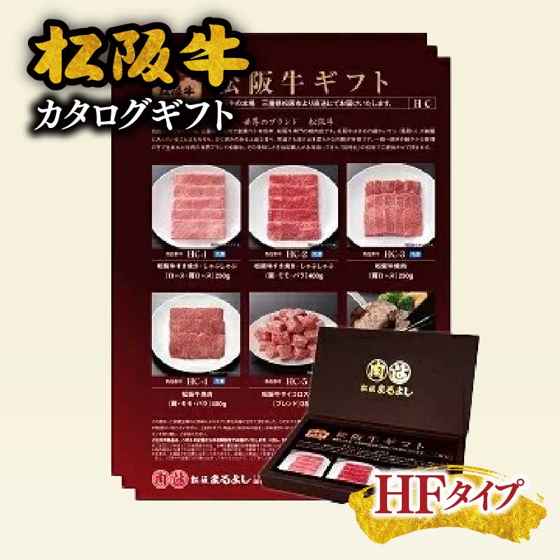 【ふるさと納税】松阪まるよし 松阪牛 カタログギフト HFタイプ【まるよし】