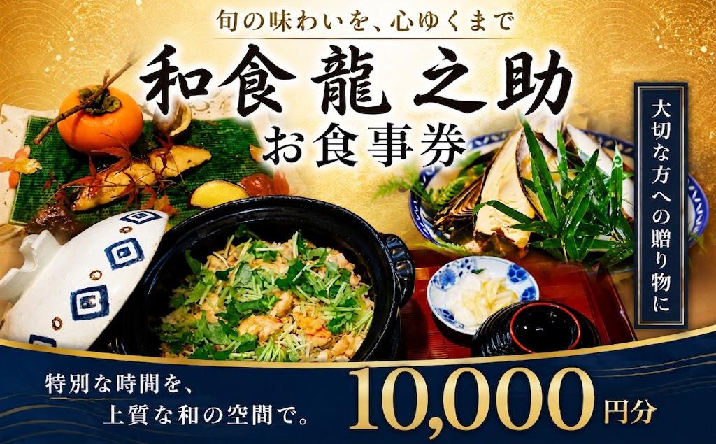 
                  【お食事券】和食 龍之助 お食事券 10,000円 / 和食 わしょく おしょくじけん 食事 しょくじ 旅行 りょこう 観光 かんこう チケット ちけっと プレゼント グルメ ぐるめ ふるさと 千葉県 香取市 DPS003
                