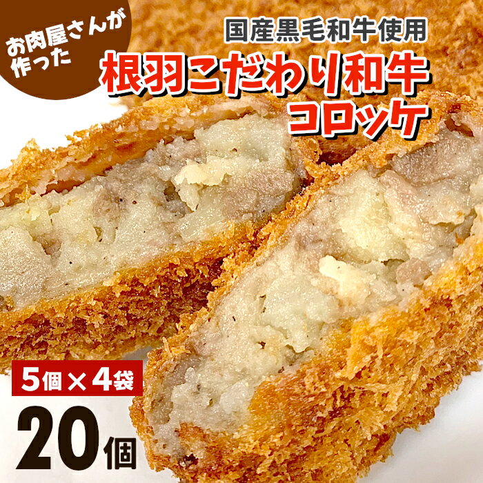 【ふるさと納税】根羽こだわり和牛コロッケ 20個入り 冷凍 国産黒毛和牛100% 家族団らん 希少和牛 牛肉 コロッケ おかず 惣菜 お弁当 サクサク 揚げるだけ 冷凍コロッケ8000円