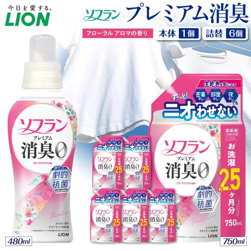ソフラン プレミアム消臭 フローラルアロマの香り 本体480ml×1個 つめかえ用750ml×6個 ライオン LION 柔軟剤 衣類用柔軟剤 本体 つめかえ 詰め替え 詰替え つめかえ用 まとめ買い 買い置き ストック 日用品 洗濯用品 衣類ケア 消臭 抗菌 劇的抗菌 ニオイ対策 生乾き臭 部屋干し 密着干し 夜干し 汗臭 体臭 加齢臭 靴下臭 速乾効果 