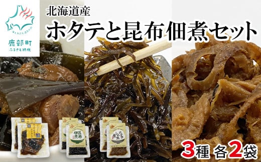 ホタテと昆布佃煮セット ホタテしぐれ煮×2 昆布佃煮×2 ホタテと根昆布の炊き合わせ×2 北海道産