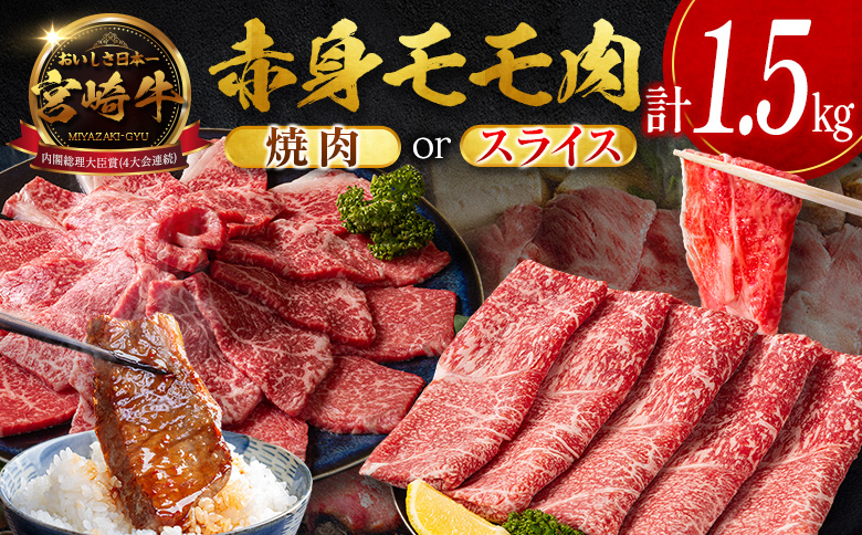 数量限定＜畜産農家応援＞【10日以内出荷】宮崎牛 モモ 赤身肉（スライス）計1.5kg 国産 牛肉 期間限定【D159-S-10D】 （スライス）計1.5kg【10日以内出荷】