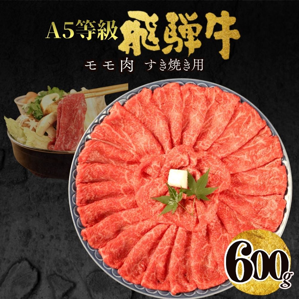 【ふるさと納税】A5飛騨牛モモすき焼き用600g