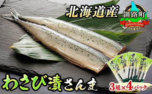 
わさび漬さんま 3尾×4個セット | 北海道産＞秋刀魚（サンマ）をわさび風味に 秋刀魚 サンマ さんま 北海道 釧路町 魚介類 魚 漬魚 セット ひもの 冷凍 人気の 訳あり！ お手軽 簡単 大容量 弁当 おかず 冷凍 調理済み 絶品 ワンストップ オンライン申請 オンライン 申請
