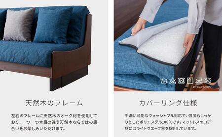 【 シェニール らくらくカバー セット ＜スチールブルー＞ 】 ソファ ソファベッド 幅200 ドロシー2 ごろ寝ソファ ＜ブラウン×ブルー＞【モーブル】【大川家具】