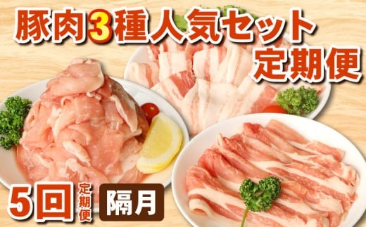豚肉定期便 人気 3種 セット 冷凍 5回 隔月 定期便 国産豚 国産 豚 ぶた 肉 にく ポーク 豚 こま切れ 小間 豚小間 豚こま ロース バラ スライス 炒め物 煮物 送料無料 産地直送 千葉県 旭市 東総食肉センター株式会社 tss020