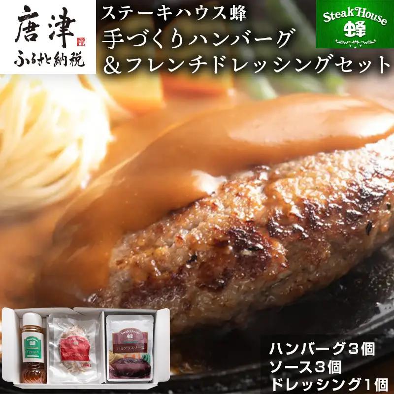 手作りハンバーグ(ハンバーグ120g/ソース80g各3個)＆フレンチドレッシング(280ml×1本)セット ハンバーグ