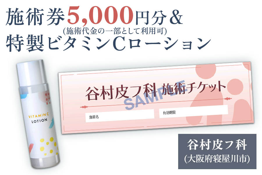 
特製ビタミンCローションと施術券5,000円分のセット｜美容皮膚科 美容医療 美肌治療 アンチエイジング お試し チケット [0420]
