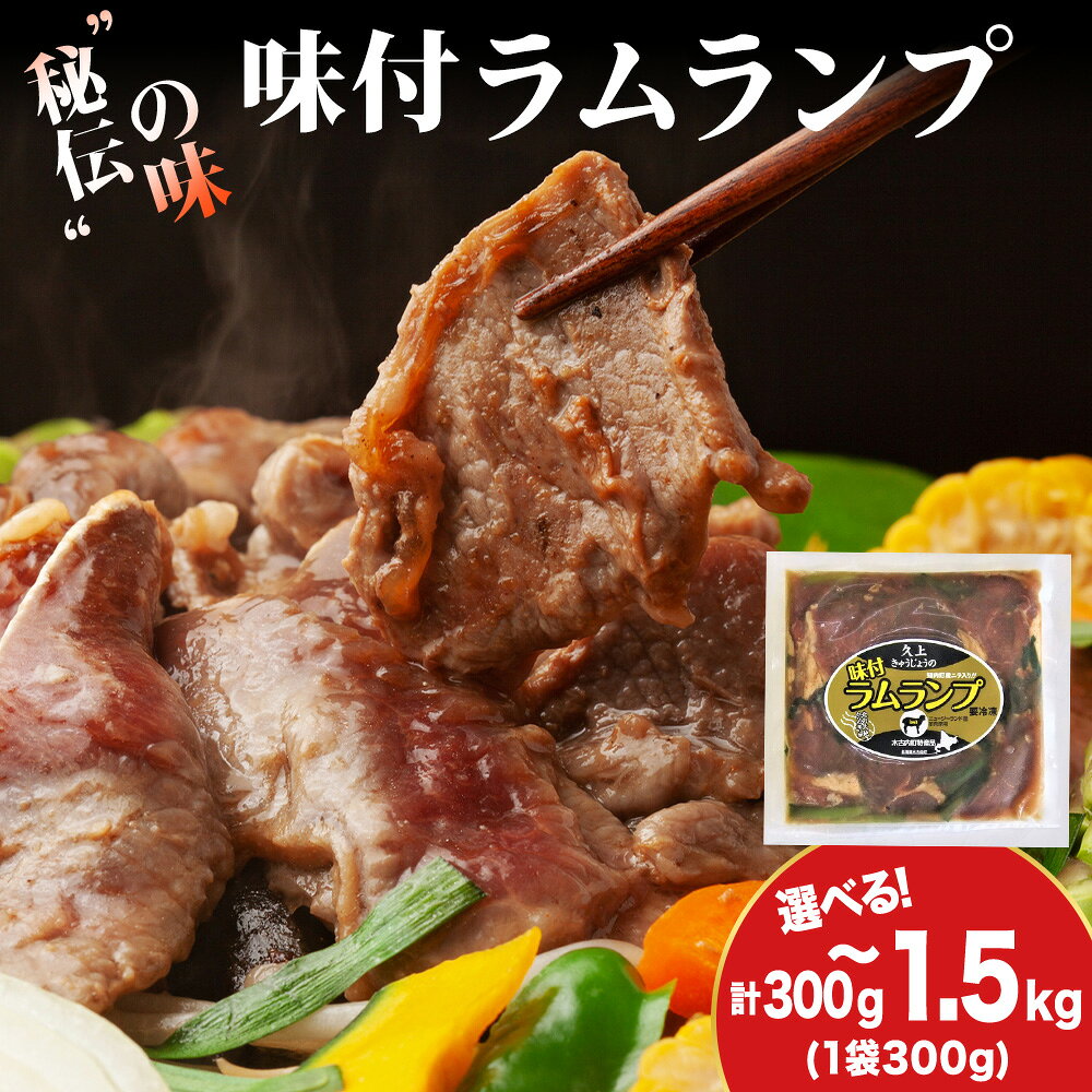 【ふるさと納税】【久上 工藤商店】木古内町『熟味焼肉 久上』の味付ラム ランプ 選べる1袋〜5袋 1袋300g羊肉 ラム 仔羊 味付き ランプ 焼肉 ジンギスカン 肉 お肉 北海道ふるさと納税 木古内町 ふるさと納税 北海道