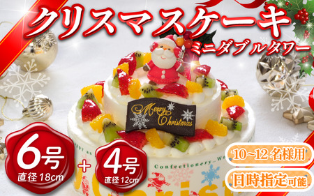  クリスマスケーキ 6号 4号 ミニダブルタワー 生クリームケーキ クリスマス Xmas クリスマス