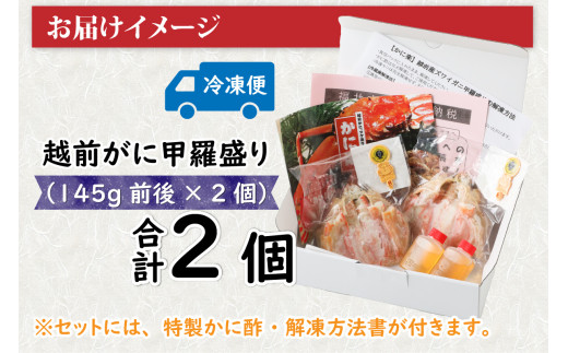 Ｂ　越前がに甲羅盛（145g前後 × ２個）合計２個 [E-096006_02]