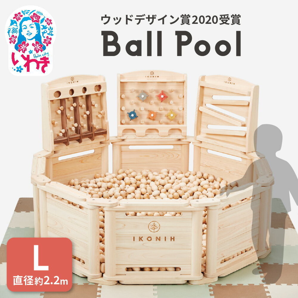 【ふるさと納税】檜ボールプール（IKONIHプール）オプションフェンス付きLサイズ（直径約2.2m） | 檜 ボールプール 木製 IKONIH プール オプションフェンス付き Lサイズ 日本製 ヒノキ 無塗装 安全 安心 知育玩具 室内遊具 木育 出産祝い 誕生日 保育園 幼稚園 | DE022-l