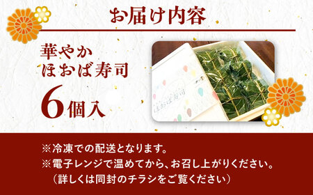 華やか姫街道の朴葉寿司（飛騨牛しぐれ煮と鮎入り） 6個入り / 寿司 寿司 寿司 寿司 寿司 寿司 すし スシ 寿し / 恵那市 / 中山道大井宿　寿司幸[AUBQ001]