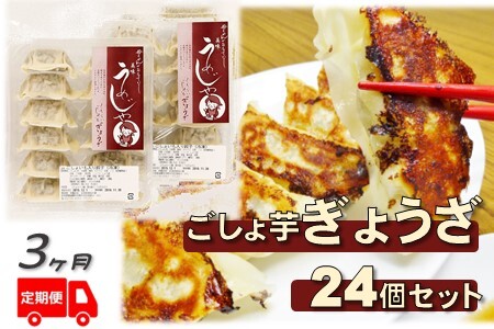 【定期便/3ヶ月】ごしょ芋 ぎょうざ（24個） 定期便 ごしょいも 餃子 ごしょ芋 菊芋 ギョウザ 冷凍 おかず 惣菜 おつまみ おやつ 夜食 昼食 岩手県 北上市 C0088 NPOくちない 特定非営利活動法人くちない
