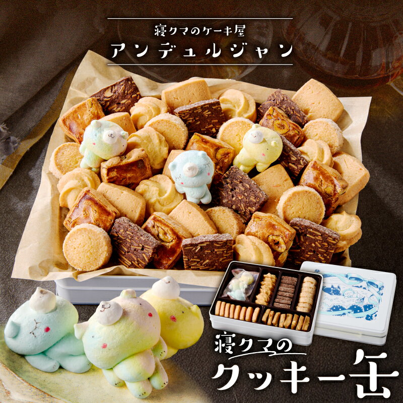 【ふるさと納税】 寝クマのクッキー缶 栃木県 那須塩原市 クッキー 缶 お菓子 焼菓子 ギフト プレゼント 寝クマ メレンゲ 菓子 詰合せ 贈り物 お取り寄せ 送料無料