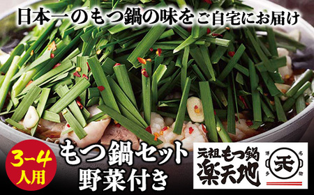W62-05 楽天地 元祖もつ鍋セット 醤油味(野菜付き)3～4人用 店舗数No.1 福岡 博多 人気 冷凍 楽天地 もつ ちゃんぽん麺付き バナナマンのせっかくグルメ 国産牛mixモツ 秘密のケンミンショー 送料無料 【GMRT】 【fukuchi00】