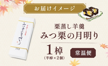 和菓子 栗蒸し羊羹 みつ栗の月明り 1棹入 羊羹 ようかん