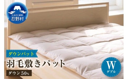 ダウンパット　羽毛敷きパット【ダブル】