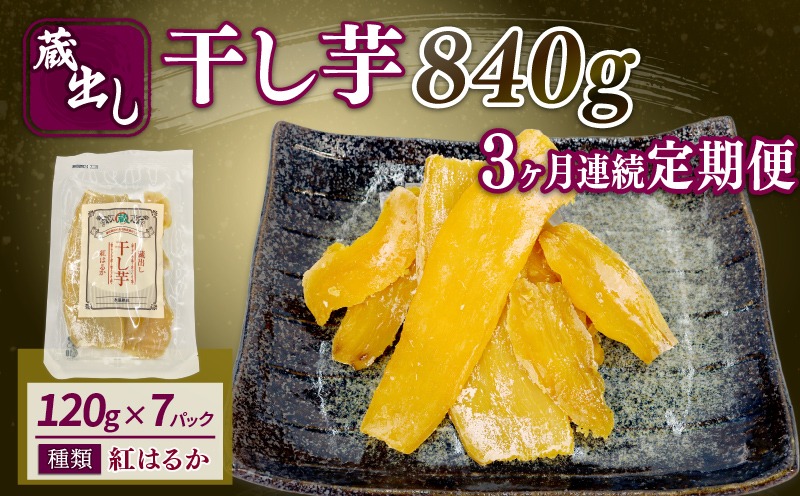 【3ヶ月連続定期便】 干し芋 紅はるか120g × 7パック 計約 840g 蔵出し お菓子 おかし おいも さつまいも さつま芋 和スイーツ 食品 食べ物 国産 べにはるか 芋 ほしいも 干しいも 静岡県 藤枝市