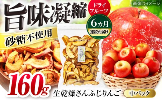 【6回定期便】＜果物本来のおいしさ＞ 生乾燥 さんふじりんご 中パック 160g【多々楽達屋】 砂糖不使用 りんご たたらちや tataratiya [MAD026]