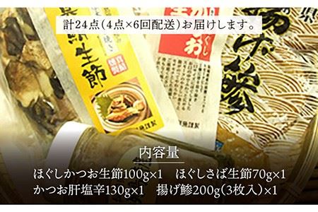【6回定期便】五島列島 酒の肴 4種 五島市/テル鮮魚[PAW018]  詰め合わせ かつお生節 さば生節 燻製 揚げかまぼこ すりみ揚げ