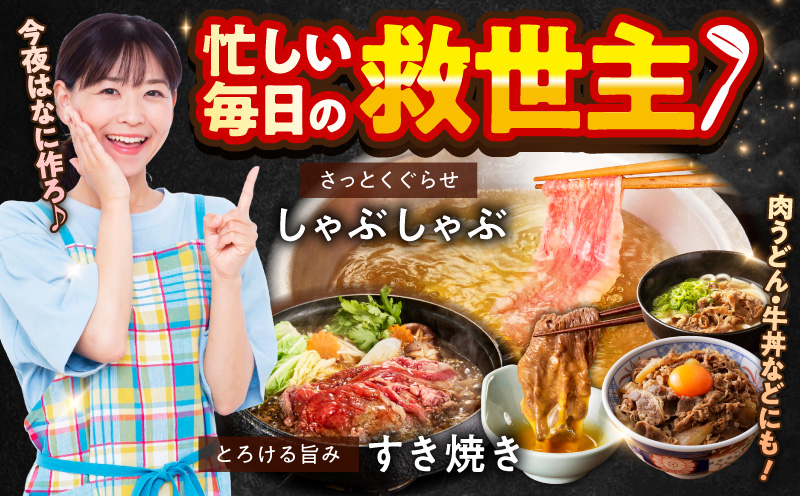 国産牛肉 すきしゃぶ用 1.8kg【氷温熟成×極味付け 小分け 300g×6P 薄切り スライス すき焼き しゃぶしゃぶ 訳あり サイズ不揃い】 mrz0475