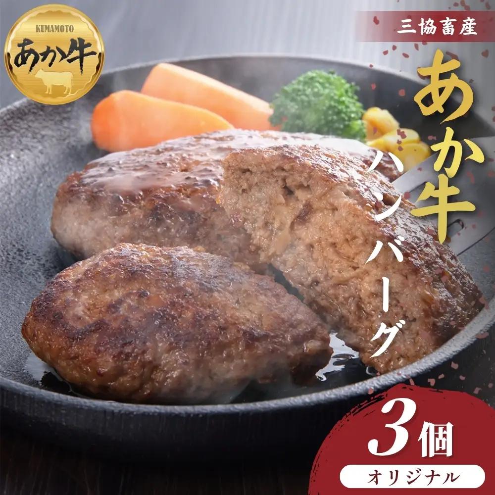 【三協畜産】熊本和牛あか牛ハンバーグ3個 あか牛 赤牛 牛肉 あか牛ハンバーグ 国産 簡単 お取り寄せ 冷凍 お土産 ギフト 贈り物 贈答用 豪華 贅沢 ご褒美 お祝い 人気 おもてなし 晩ご飯 ディナー ごちそう ジューシー おうちごはん 熊本県 阿蘇市