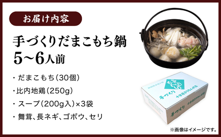 手づくりだまこもち鍋　5～6人前（30個入り）200P1505
