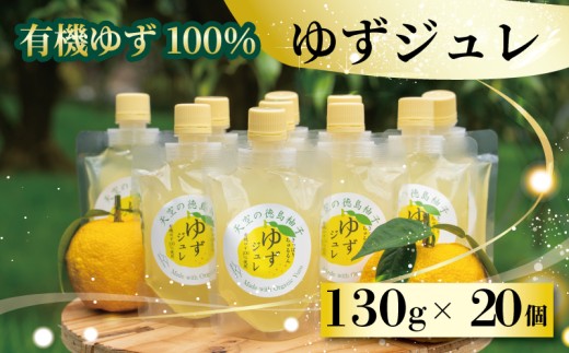ゆず ゼリー 有機ゆず 100% 130g 20個 ゆずゼリー オーガニック 柚子 有機JAS ジュレ 飲むゼリー シャーベット にも デザート おやつ 健康 柑橘 みかん フルーツ 果物 徳島県 三好市