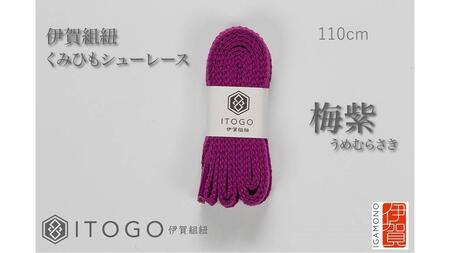 くみひもシューレース・110cm  (ロイヤルシューレース) 【梅紫】【itog0011-11】