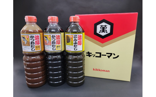 
No.150 キッコーマン　濃厚かつおだし透明・混濁・昆布だしのセット ／ 出汁 調味料 高濃度 千葉県
