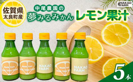 【数量限定】中尾農園の夢みるみかん レモン果汁 150ml × 5本 （計750ml） 【7営業日以内発送】 レモン 檸檬 果汁 レモン果汁 果汁100% 柑橘 フルーツ くだもの 果物 飲料 ドレッシング 調味料 ビタミン豊富 国産 月の引力が見える町 おいしい 減農薬 ギフト 贈答品 贈り物 佐賀県 太良町 NA15x1