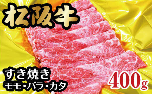 松阪牛 すき焼き モモ バラ カタ 400g  ( 牛肉 ブランド牛 高級 和牛 国産牛 松阪牛 霜降り すき焼き すきやき すきやき肉 すき焼き用 すきやき用 赤身 牛肉 松阪牛 薄切り うす切り すき焼き もも ばら ばら肉 肩ロース 松阪牛 冷凍 人気 おすすめ ランキング 三重県 松阪市 松阪牛 すき焼き ) 【000197A】