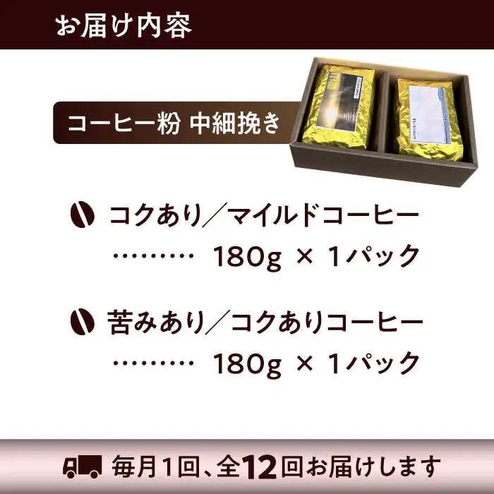 【全12回定期便】【コーヒー粉 中細挽き】葉山スペシャル珈琲豆アソートセット 2パック入り コーヒー粉 珈琲豆 コーヒー【Cafetier】[ASAD022]