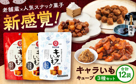 キャラ いも キューブ アソート 12袋セット 計480g(味噌・しょうゆ・塩 各4袋)  お菓子 お菓子 BHAE039