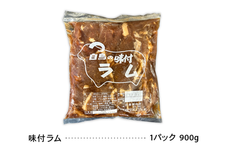 味付ラム 900g (900g×1パック) ジンギスカン 白鳥のラム