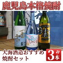 【ふるさと納税】小鹿酒造・大海酒造 『小鹿』『一番雫』『海わり』計3本セット 計3本(小鹿（芋）、一番雫 各900ml×1、前割り焼酎Umi15[海割り]（芋）720ml×1)3種類の違いを飲み比べ【久木田酒店】