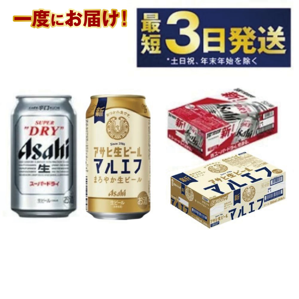 【ふるさと納税】【飲み比べ】アサヒ スーパードライ 350ml 24本入 ＋ 生ビール (マルエフ) 350ml 24本入【ビール 飲み比べセット お酒 麦酒 Asahi アルコール 缶ビール 辛口 ギフト 内祝い お歳暮 茨城県守谷市】