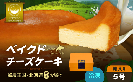 ベイクドチーズケーキ （ 5号サイズ ） T075-004 スイーツ お菓子
