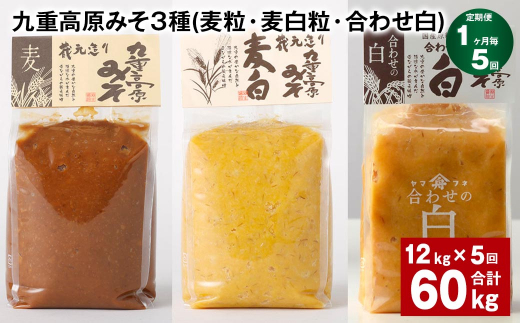 【1ヶ月毎5回定期便】 九重高原みそ 3種（麦粒・麦白粒・合わせ白） 計60kg（12kg?5回） 味噌 みそ 調味料