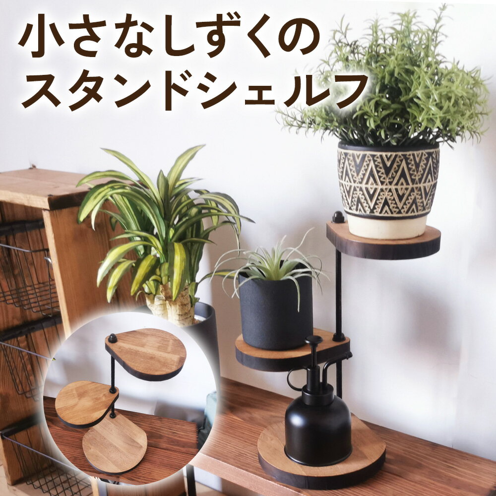【ふるさと納税】360度回転 小さなしずくのスタンドシェルフ ビッグサイズ 角置き ブラウン アイアンプレート｜小物 植物 アロマ 玄関 リビング [2065]