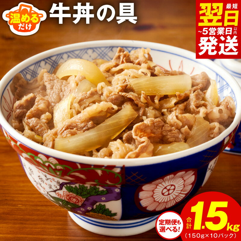 【ふるさと納税】最短翌日発送 牛丼の具 1.5kg 150g × 10パック 定期便 2回 牛肉 泉州玉ねぎ 自家製ダレ 湯煎 簡単調理 おかず ご飯のお供 夜食 牛皿 毎日食材 惣菜 肉アレンジ 冷凍 お取り寄せ お取り寄せグルメ 5営業日 大阪府 泉佐野市 送料無料 肉の泉佐野