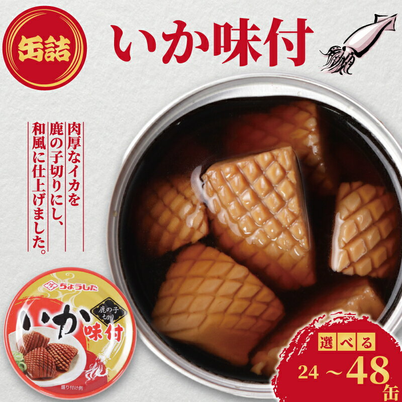 【ふるさと納税】 いか味付け 缶詰 鹿の子切り 24缶 48缶 いか しょう油 醤油 味付け 味付 缶 海産物 魚缶詰 備蓄品 保存食 簡単缶詰 長期保存 常温保存 缶詰 備蓄缶詰 防災 非常食 キャンプ アウトドア お取り寄せ 大容量 送料無料 千葉県 銚子市 田原缶詰