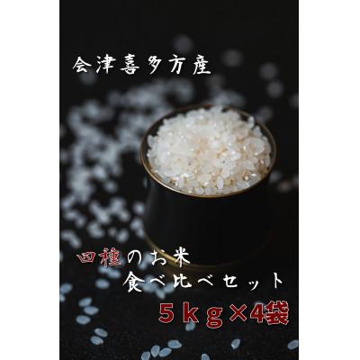 ふるさと納税 喜多方市 令和6年産 会津喜多方産四種のお米食べ比べセット5kg×4袋 | 