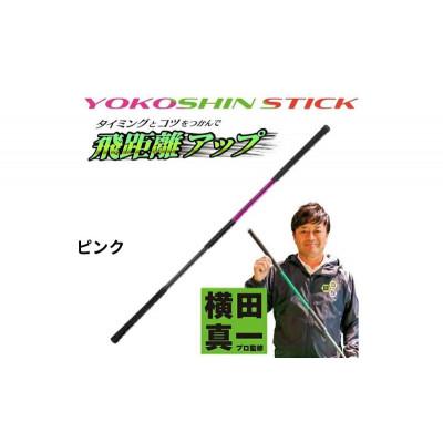 ふるさと納税 姫路市 ヨコシンスティック　ピンク　1本　リンクスゴルフ[53656342]