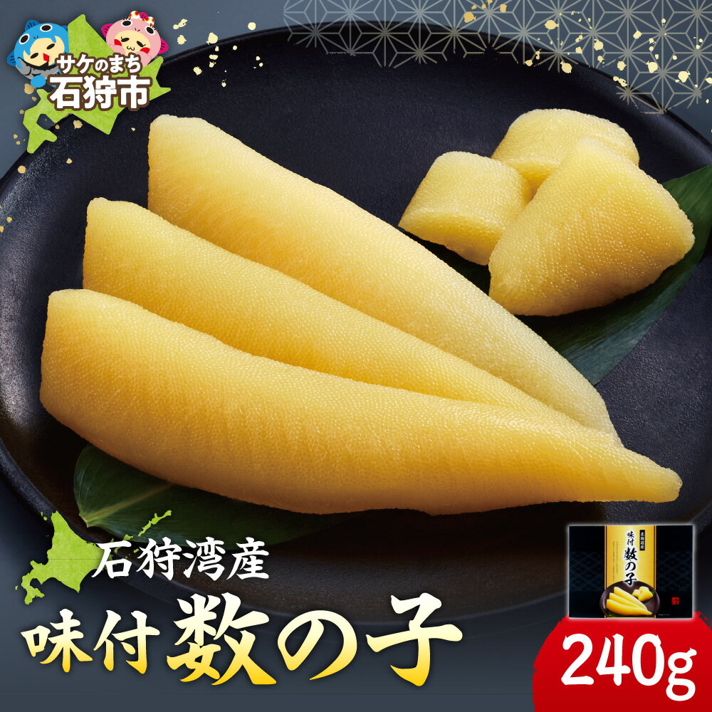【ふるさと納税】《レビューキャンペーン》かずのこ カズノコ 北海道　石狩湾産 味付数の子 240g　北海道産 石狩市 いしかり 魚卵 味付き 味付け にしん ニシン 鰊 北海道特産品 魚卵 正月料理 和食 和風 水産加工品 石狩湾 国産 内祝い ギフト（のし対応可）
